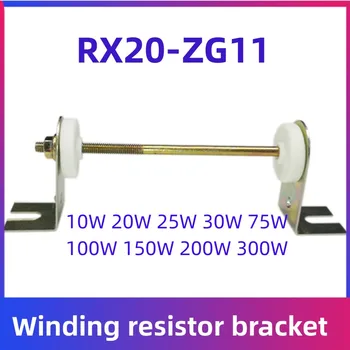 RX20-ZG11 кронштейн керамической обмотки трубопровода разрядный конденсатор с остекленным резистором кронштейн 10W20W30W50W100W150W200W300W