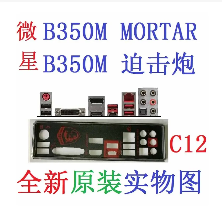Оригинальный защитный экран ввода-вывода Задняя панель Кронштейн-обманка для MSI B350M MORTAR0
